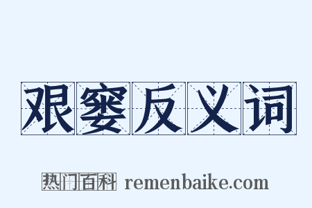 艰窭反义词是什么意思的图片